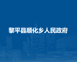 黎平縣順化鄉(xiāng)人民政府