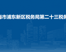 上海市浦東新區(qū)稅務(wù)局第二十三稅務(wù)所