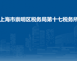 上海市崇明區(qū)稅務(wù)局第十七