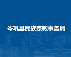 岑鞏縣民族宗教事務(wù)局