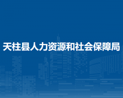 天柱縣人力資源和社會保障