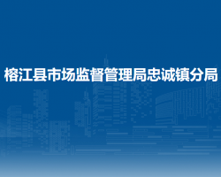 榕江縣市場監(jiān)督管理局忠誠鎮(zhèn)分局