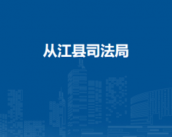 從江縣司法局