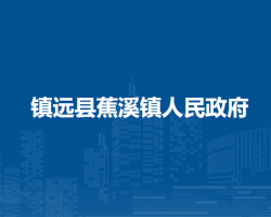 鎮(zhèn)遠縣蕉溪鎮(zhèn)人民政府