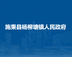 施秉縣楊柳塘鎮(zhèn)人民政府