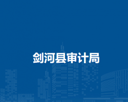 劍河縣審計局