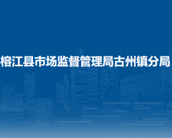 榕江縣市場監(jiān)督管理局古州鎮(zhèn)分局