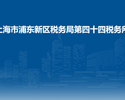 上海市浦東新區(qū)稅務(wù)局第四十四稅務(wù)所