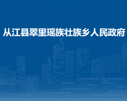 從江縣翠里瑤族壯族鄉(xiāng)人民政府