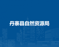 丹寨縣自然資源局