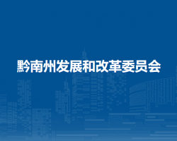 黔南州發(fā)展和改革委員會