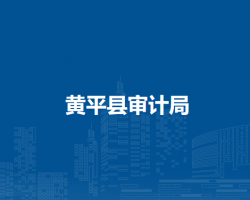 黃平縣審計局