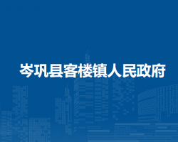 岑鞏縣客樓鎮(zhèn)人民政府