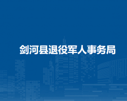 劍河縣退役軍人事務(wù)局