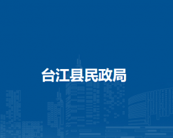 臺江縣民政局