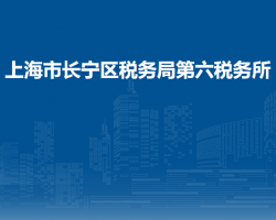 上海市長寧區(qū)稅務局第六稅務所