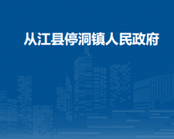 從江縣停洞鎮(zhèn)人民政府