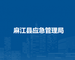 麻江縣應(yīng)急管理局