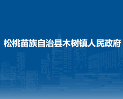 松桃苗族自治縣木樹(shù)鎮(zhèn)人民