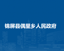 錦屏縣偶里鄉(xiāng)人民政府