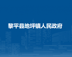 黎平縣地坪鎮(zhèn)人民政府