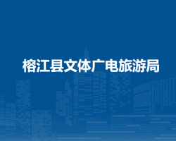 榕江縣文體廣電旅游局