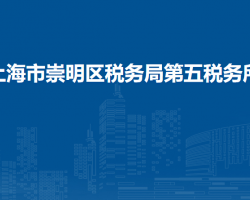 上海市崇明區(qū)稅務局第五稅務所涉稅審核所