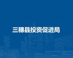 三穗縣投資促進(jìn)局