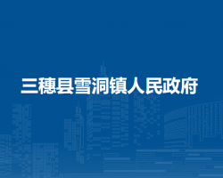 三穗縣雪洞鎮(zhèn)人民政府