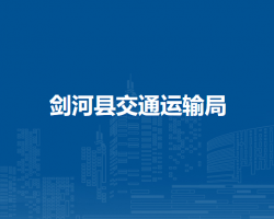 劍河縣交通運(yùn)輸局