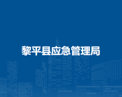 黎平縣應(yīng)急管理局