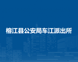 榕江縣公安局車江派出所