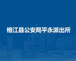 榕江縣公安局平永派出所
