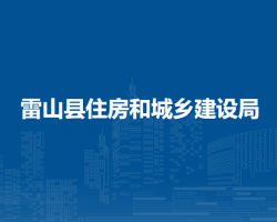 雷山縣住房和城鄉(xiāng)建設(shè)局
