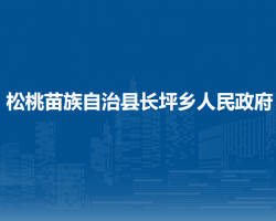 松桃苗族自治縣長坪鄉(xiāng)人民政府