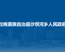 松桃苗族自治縣沙壩河鄉(xiāng)人民政府