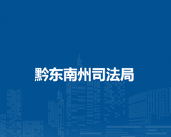 黔東南州司法局