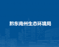 黔東南州生態(tài)環(huán)境局