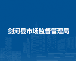 劍河縣市場監(jiān)督管理局