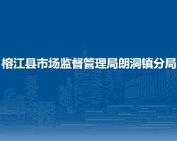 榕江縣市場監(jiān)督管理局朗洞鎮(zhèn)分局