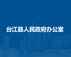 臺(tái)江縣人民政府辦公室