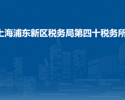 上海浦東新區(qū)稅務(wù)局第四十稅務(wù)所