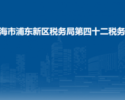 上海市浦東新區(qū)稅務局第四十二稅務所