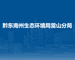 黔東南州生態(tài)環(huán)境局雷山分