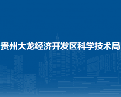 貴州大龍經(jīng)濟(jì)開(kāi)發(fā)區(qū)科學(xué)技