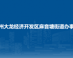 貴州大龍經(jīng)濟(jì)開(kāi)發(fā)區(qū)麻音塘