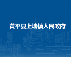 黃平縣上塘鎮(zhèn)人民政府
