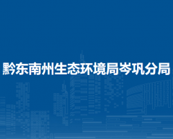 黔東南州生態(tài)環(huán)境局岑鞏分局