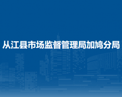 從江縣市場監(jiān)督管理局加鳩