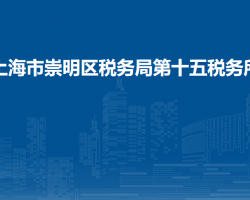 上海市崇明區(qū)稅務(wù)局第十五